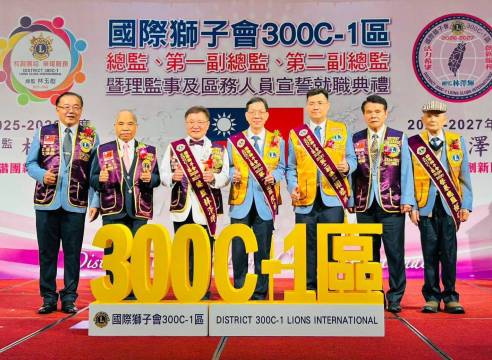 國際獅子會300C-1區總監、第一副總監、第二副總監交接暨區務人員、理監事宣誓就職典禮圓滿成功