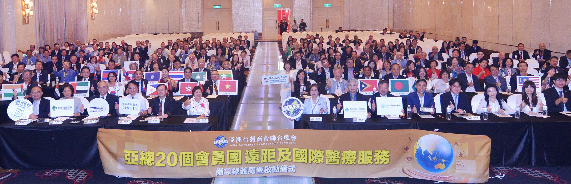 亞洲台灣商會聯合總會日前舉辦亞總20個會員國遠距及國際醫療服務合作備忘錄簽署暨啟